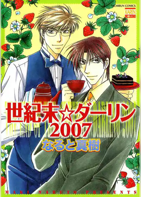 世紀末☆ダーリン2007