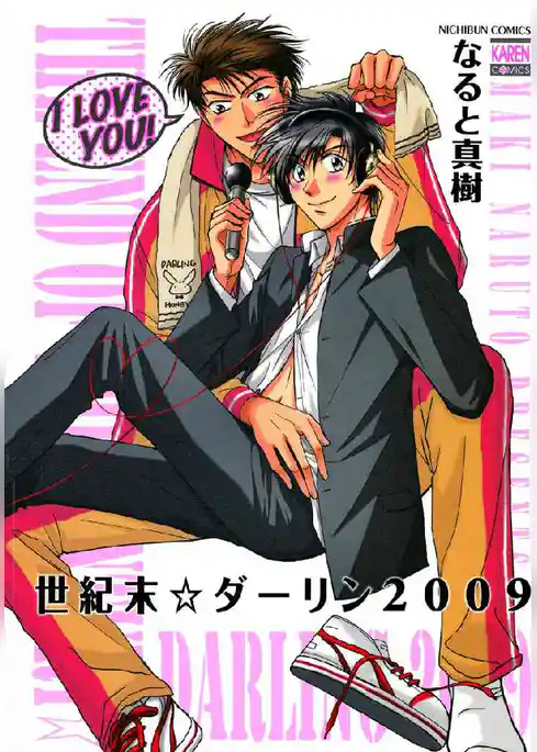 世紀末☆ダーリン2009