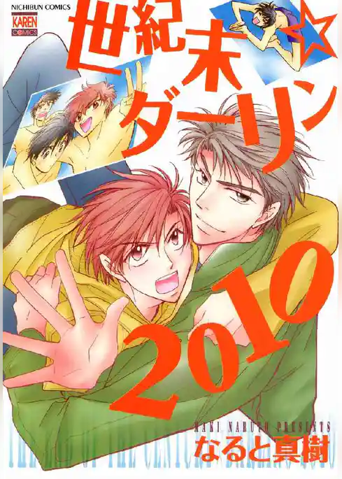 世紀末☆ダーリン2010