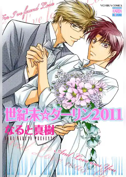 世紀末☆ダーリン2011