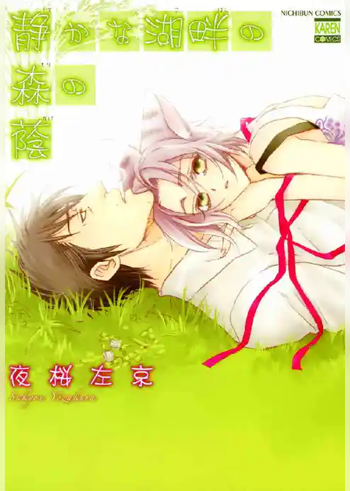 静かな湖畔の森の蔭