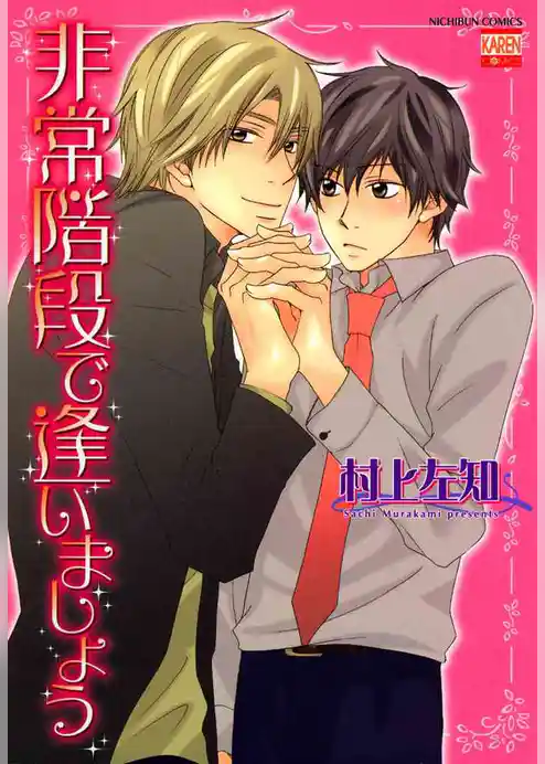 非常階段で逢いましょう