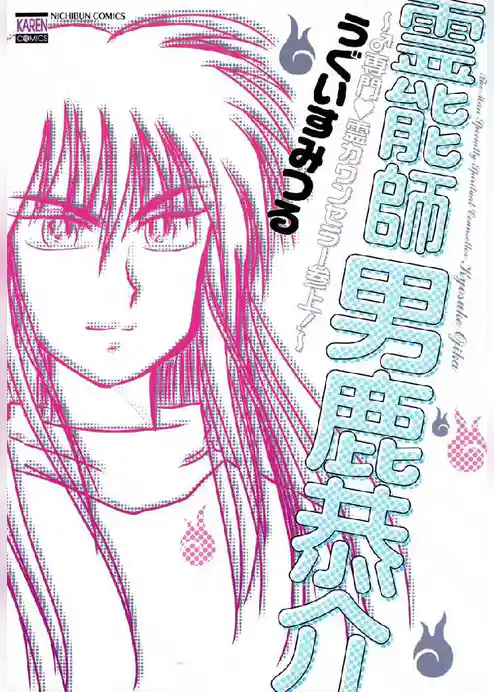 霊能師男鹿恭介～♂専門　霊カウンセラー参上！～