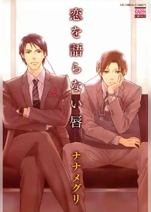 恋を語らない唇