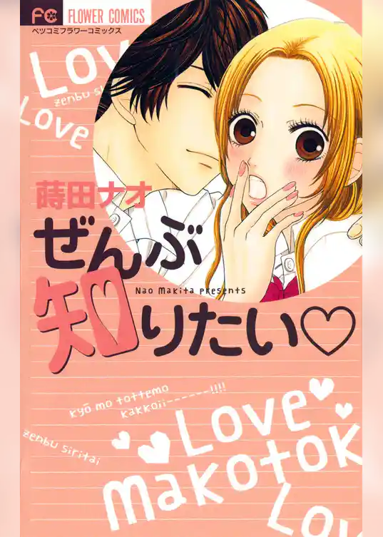 ぜんぶ知りたい