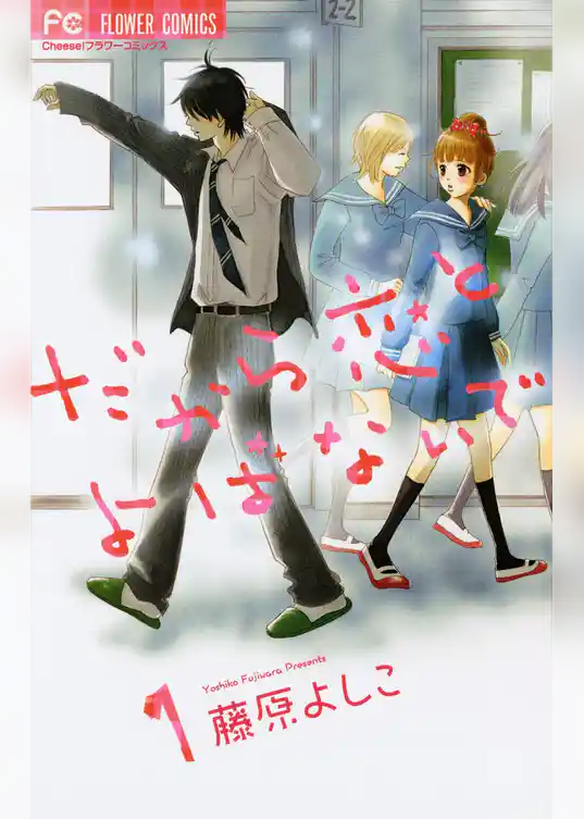 だから恋とよばないで