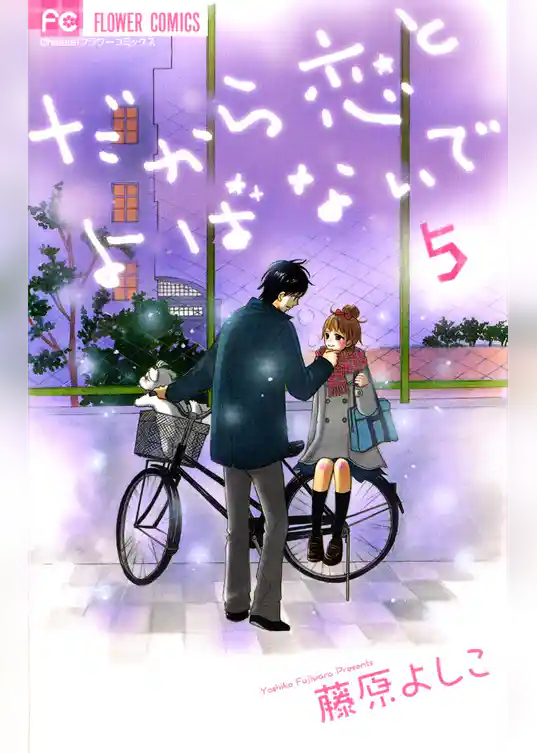 だから恋とよばないで