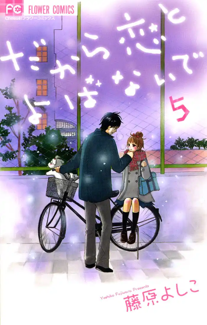 だから恋とよばないで（５）