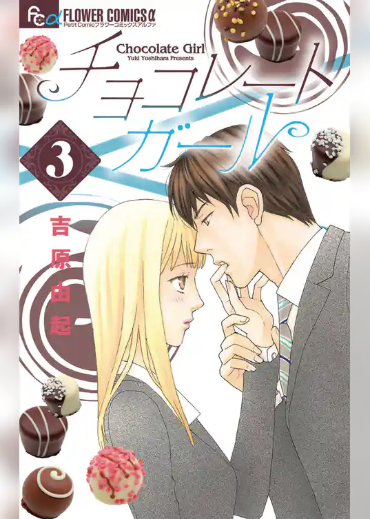 チョコレートガール