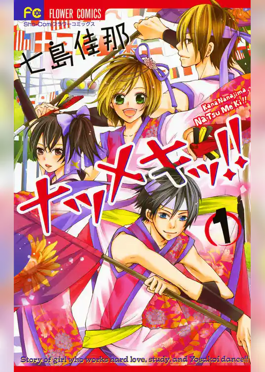 ナツメキッ！！