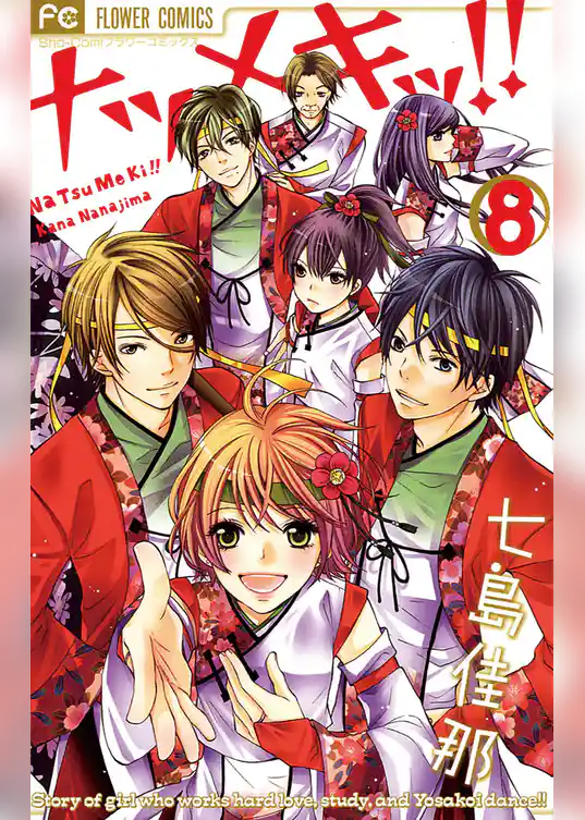 ナツメキッ！！