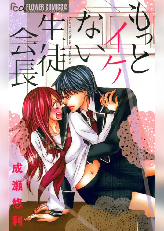 もっとイケない生徒会長