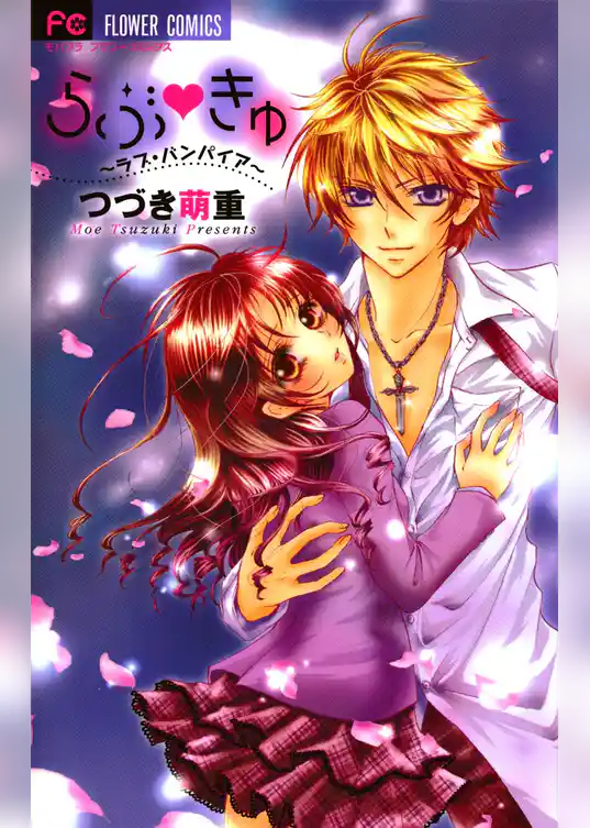 らぶきゅ～ラブ・バンパイア～