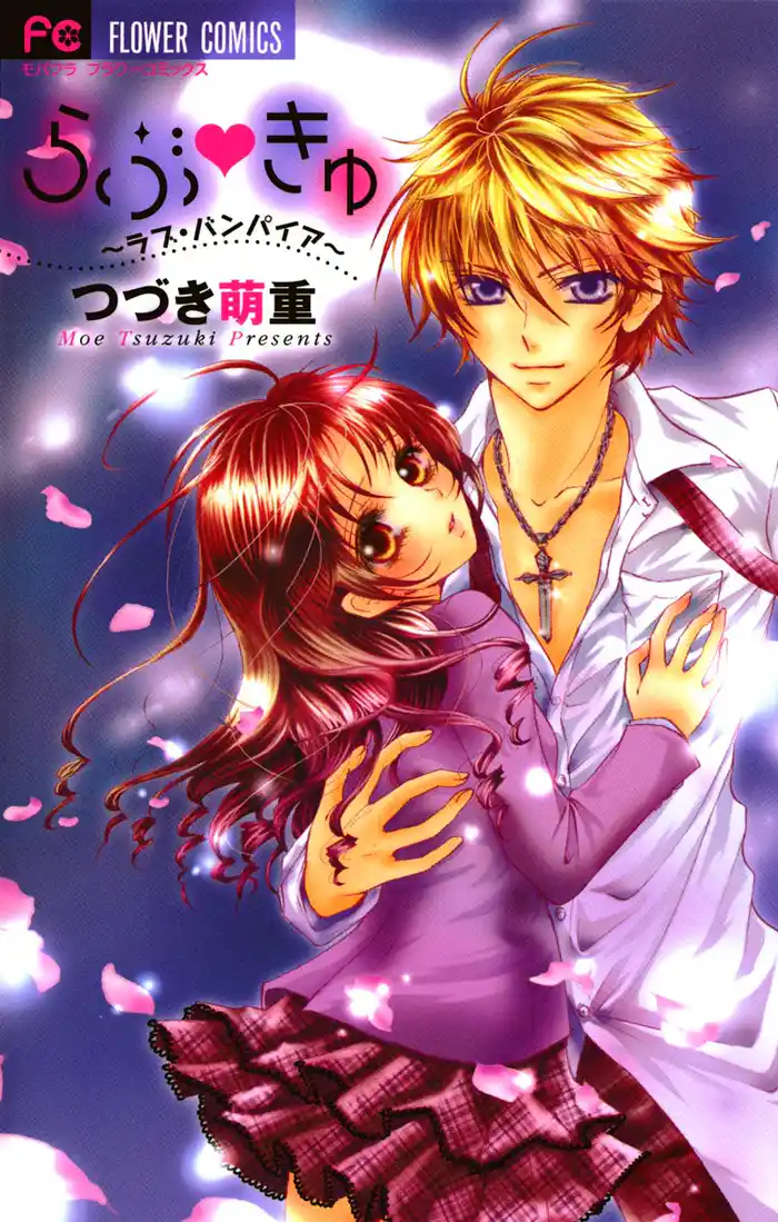 らぶきゅ~ラブ・バンパイア~