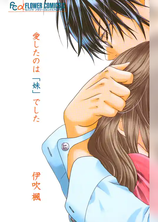愛したのは「妹」でした
