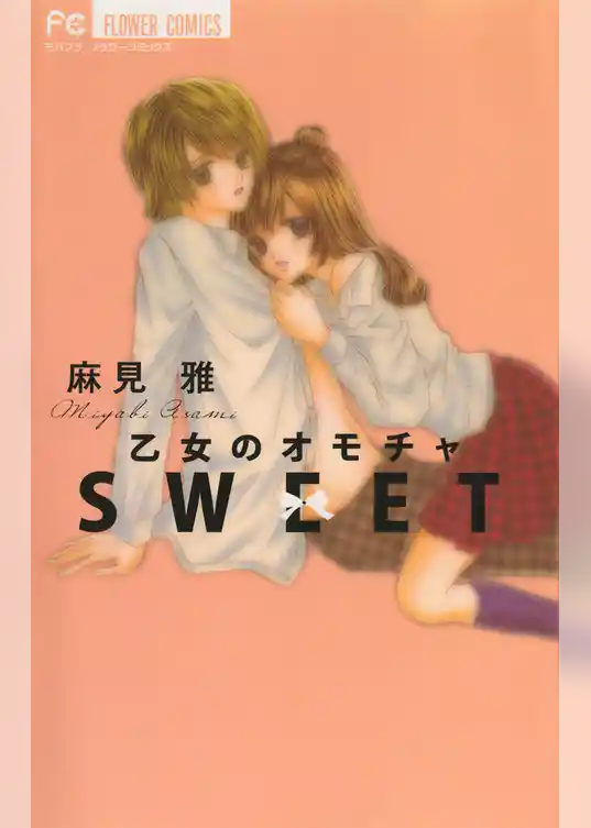 乙女のオモチャ SWEET