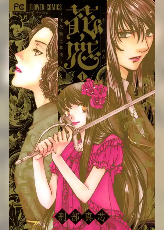 花恋～現代騎士事情～