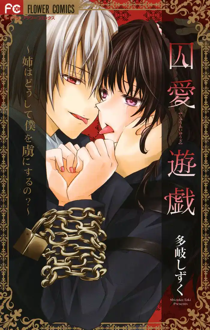 囚愛遊戯~姉はどうして僕を虜にするの?~