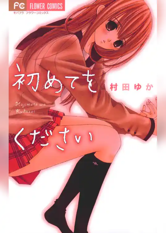 初めてをください