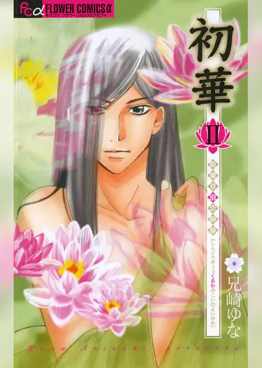 初華2～新東京廓恋酔夢～