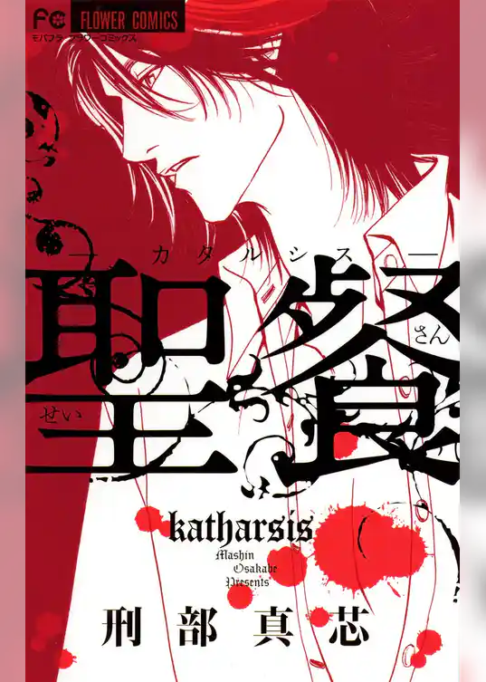 聖餐－カタルシス－