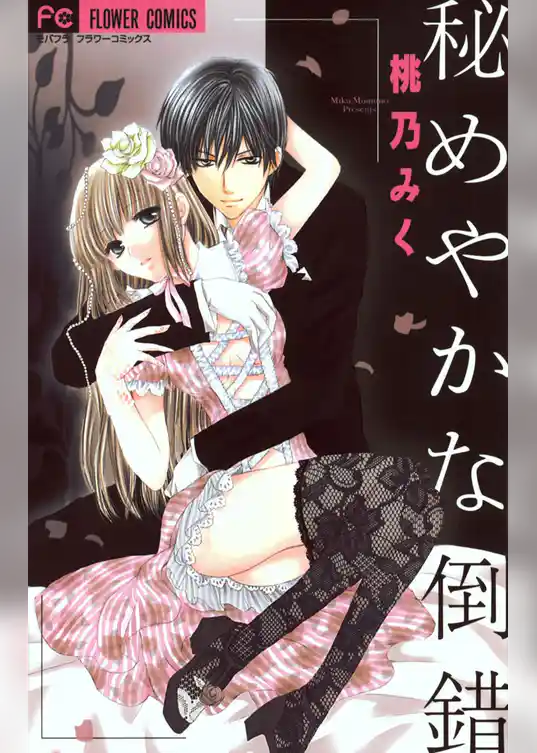 秘めやかな倒錯