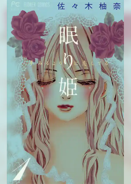 眠り姫 夢みるように恋してる