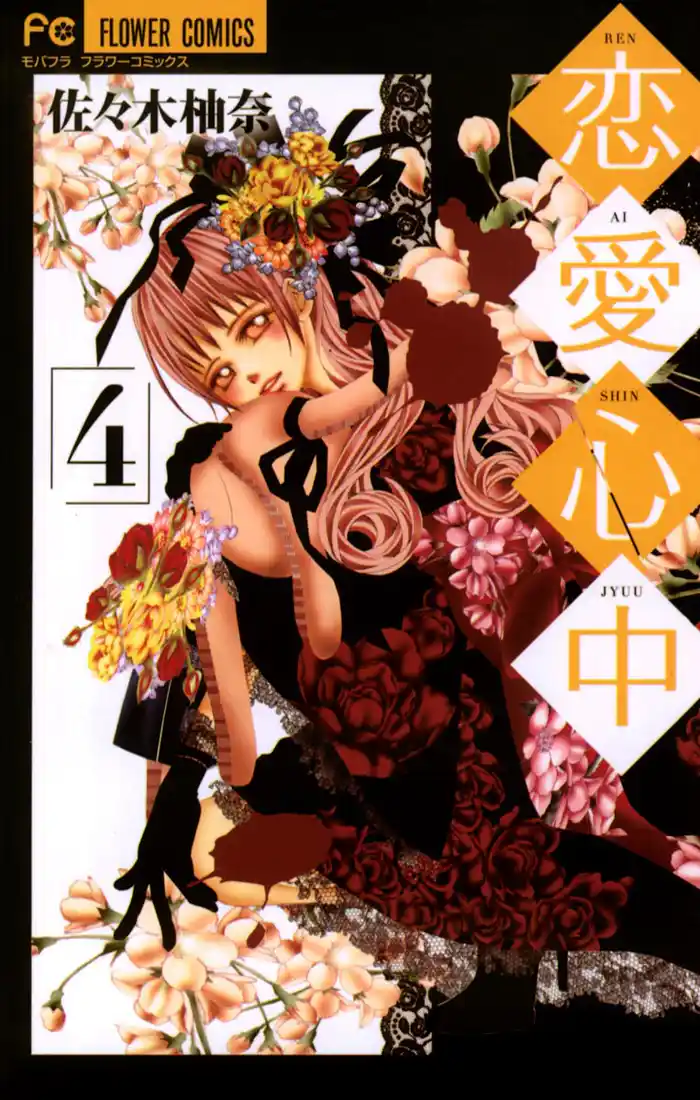 恋愛心中（４）