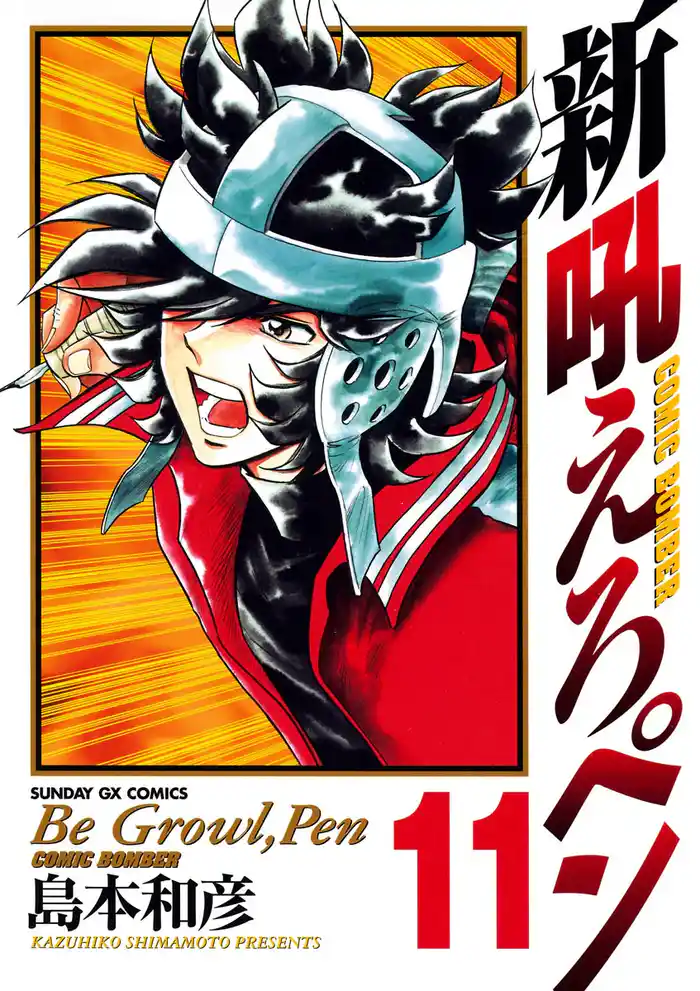 新吼えろペン(11)