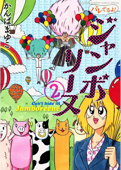 バレてるよ！ジャンボリーヌ