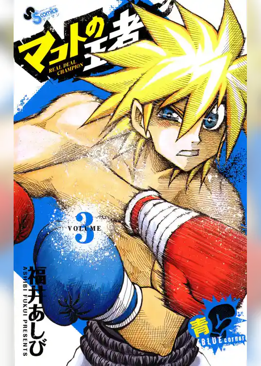 マコトの王者（青）