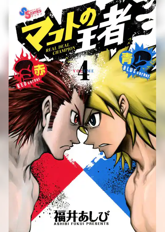 マコトの王者（赤）