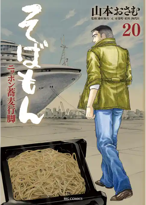 そばもんニッポン蕎麦行脚