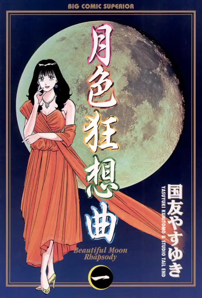 第1話 女を見る目