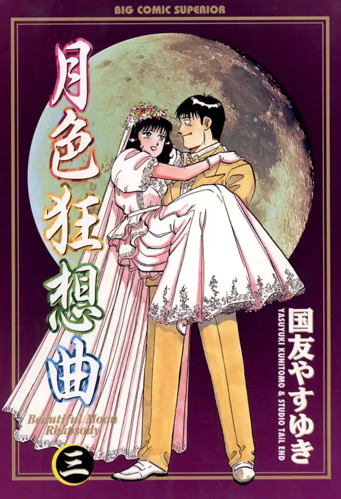 月色狂想曲（３）