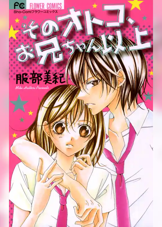 そのオトコ、お兄ちゃん以上