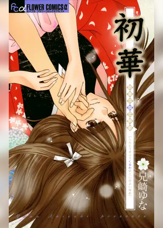 初華～新東京廓恋酔夢～