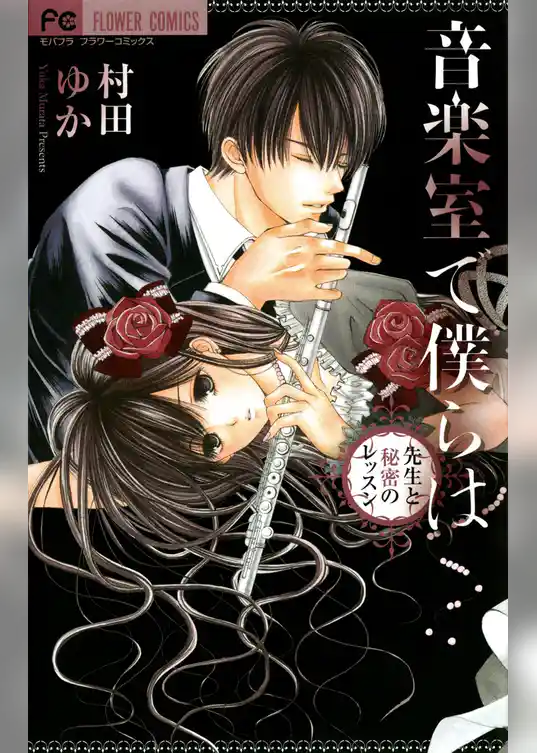 音楽室で僕らは