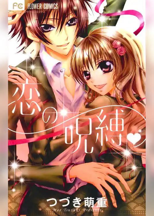 恋の呪縛