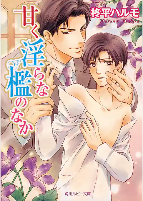 甘く淫らな檻のなか