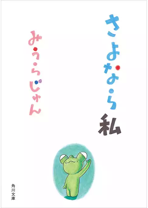 さよなら私