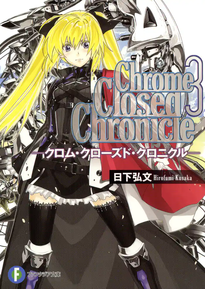 Chrome Closed Chronicle3―クロム・クローズド・クロニクル―