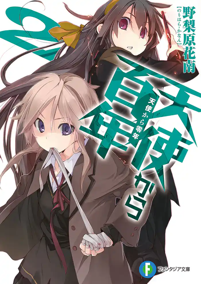 天使から百年2　天使から零年