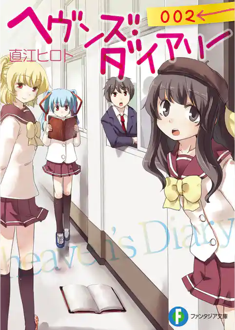 ヘヴンズ・ダイアリー