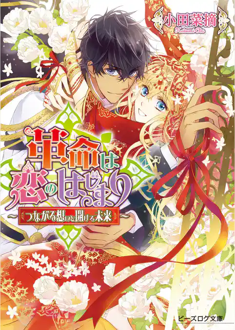 革命は恋のはじまり