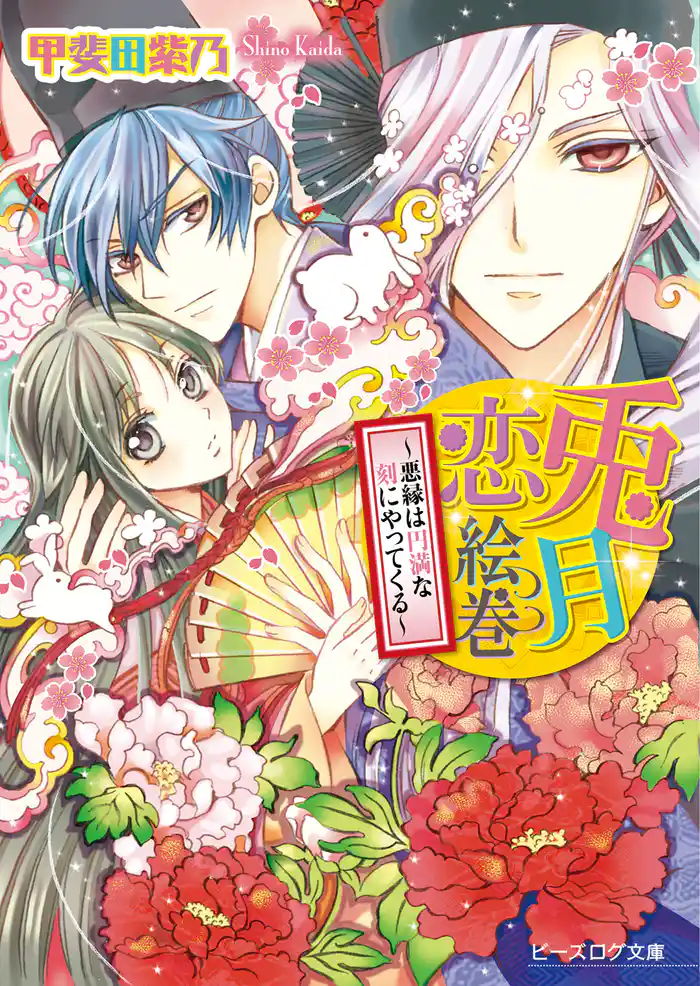 兎月恋絵巻2 ~悪縁は円満な刻にやってくる~