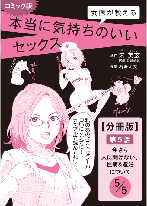 コミック版　女医が教える　本当に気持ちのいいセックス【分冊版】