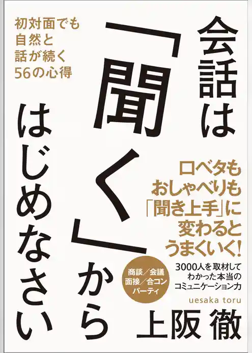 会話は「聞く」からはじめなさい