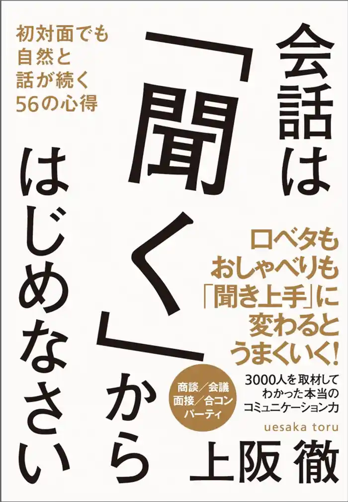会話は「聞く」からはじめなさい 初対面でも自然と話が続く56の心得