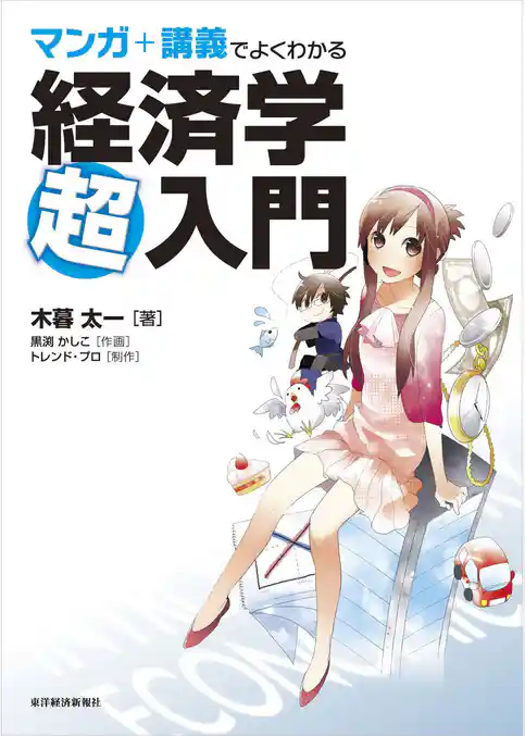 マンガ＋講義でよくわかる経済学超入門